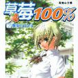草莓100% 17