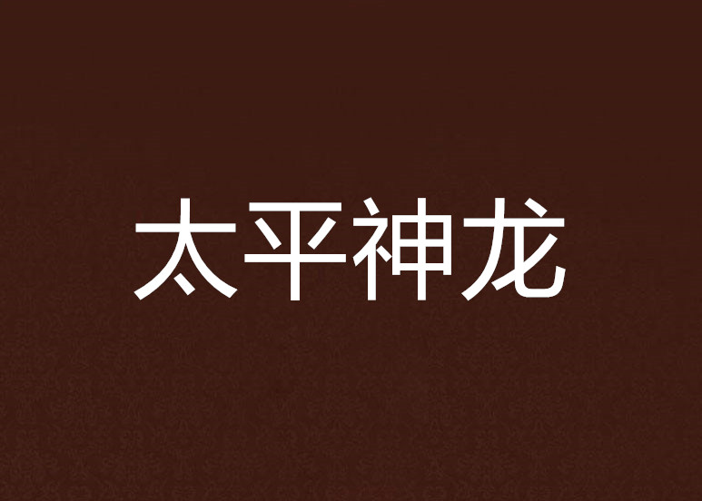 太平神龙 太平神龙