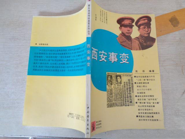 西安事变(雨辰所着纪实小说) 西安事变(雨辰所着纪实小说)