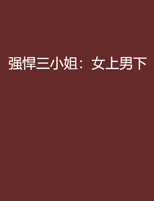 强悍三小姐:女上男下 强悍三小姐:女上男下