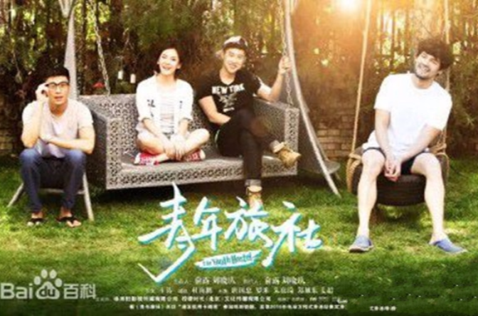 青年旅社(2015年网路剧) 青年旅社(2015年网路剧)