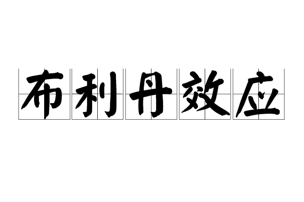布利丹效应 布利丹效应