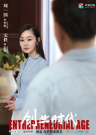 创业时代(2018年安建执导电视剧)