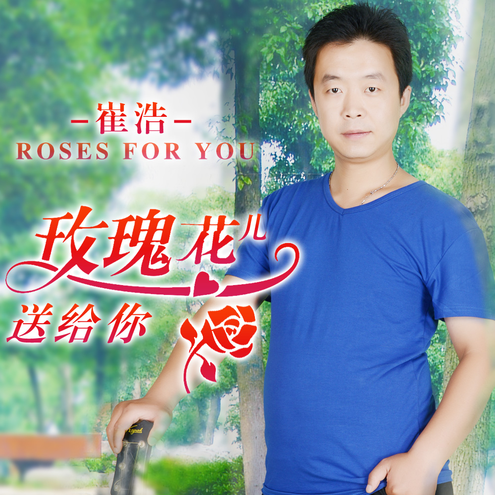 玫瑰花儿送给你 玫瑰花儿送给你