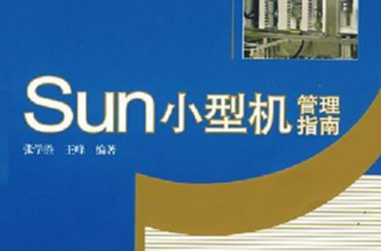 Sun小型机管理指南 Sun小型机管理指南
