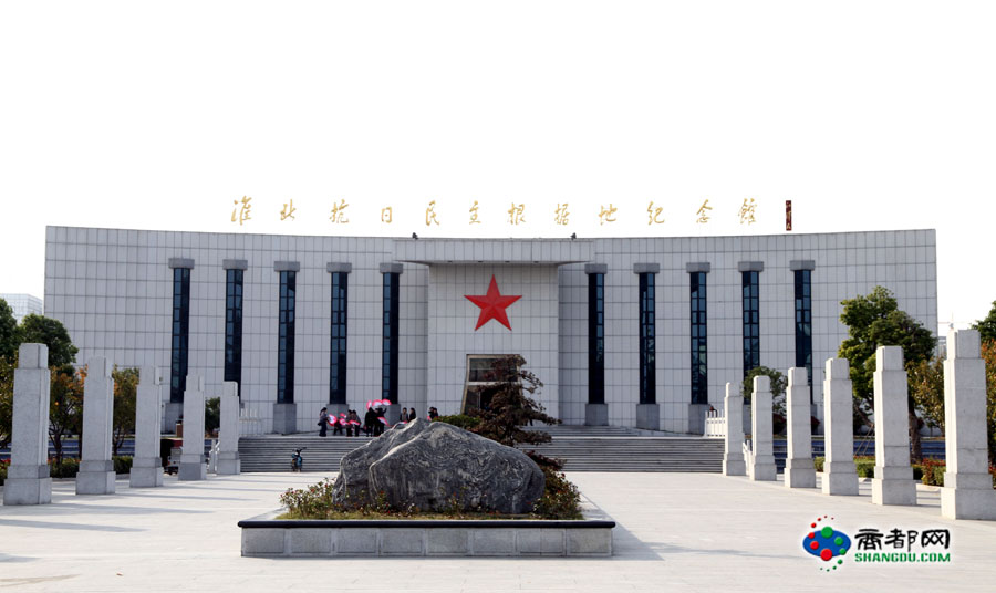 淮北抗日民主根据地纪念馆 淮北抗日民主根据地纪念馆