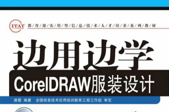 边用边学CorelDRAW服装设计 边用边学CorelDRAW服装设计