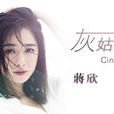 灰姑娘(电视剧《欢乐颂》樊胜美人物歌) 灰姑娘(电视剧《欢乐颂》樊胜美人物歌)