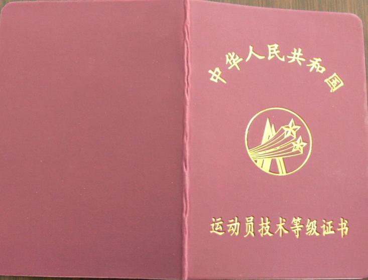 国家一级运动员 国家一级运动员
