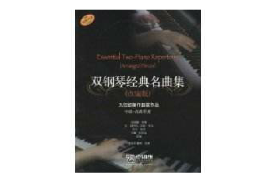 双钢琴经典名曲集(金铭真唐·海特勒) 双钢琴经典名曲集(金铭真唐·海特勒)