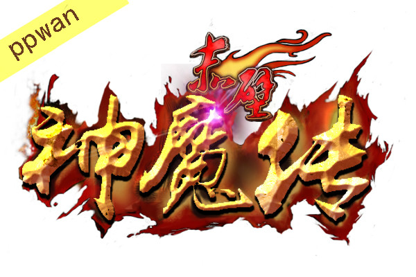 赤壁神魔传 赤壁神魔传