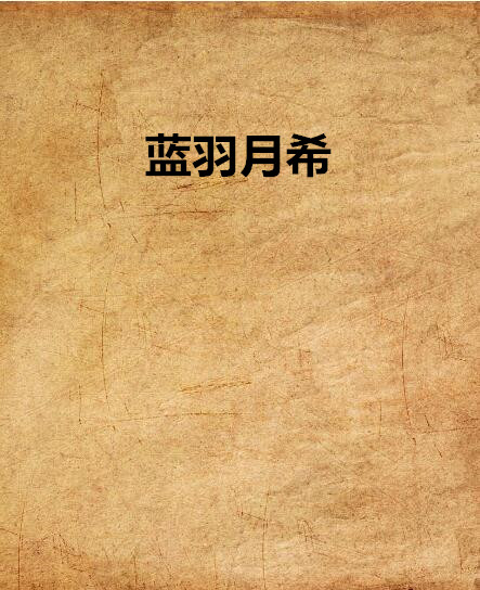 蓝羽月希 蓝羽月希