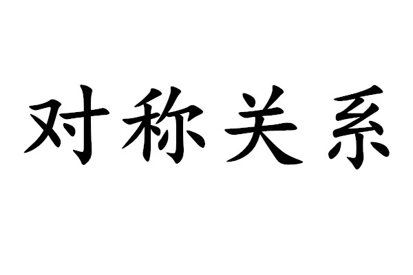 对称关係 对称关係