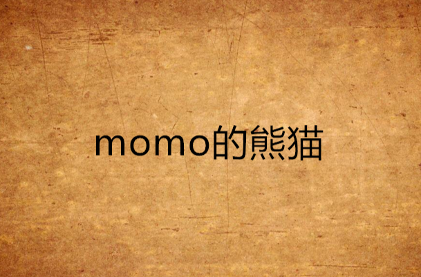 momo的熊猫
