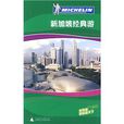 米其林旅游指南:新加坡经典游 米其林旅游指南:新加坡经典游