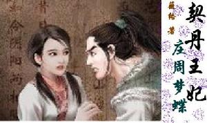 《契丹王妃:庄周梦蝶》 《契丹王妃:庄周梦蝶》