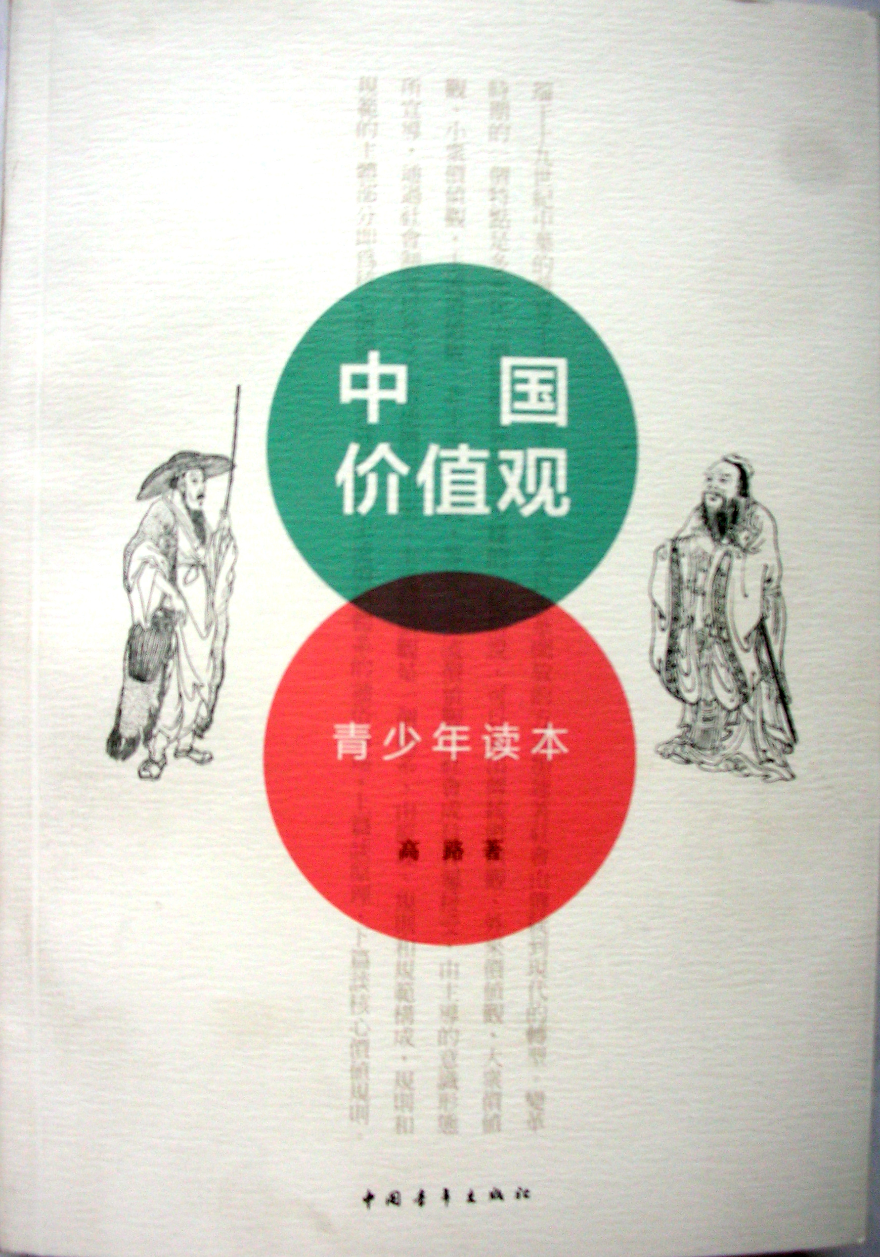 中国价值观 中国价值观