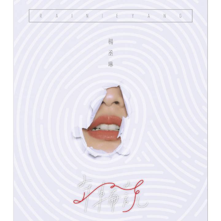 年轮说(杨丞琳第十张个人音乐专辑)