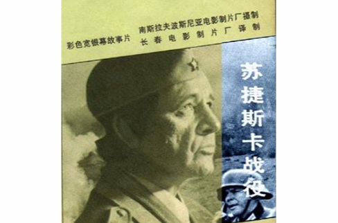 苏捷斯卡战役(二战时期南斯拉夫战役之一) 苏捷斯卡战役(二战时期南斯拉夫战役之一)