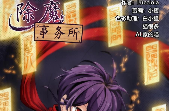 除魔事务所(腾讯动漫连载漫画) 除魔事务所(腾讯动漫连载漫画)