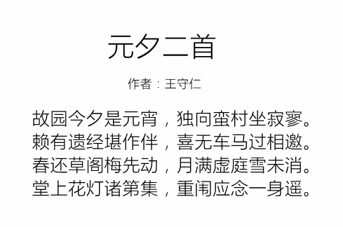 元夕二首(明代王守仁七律诗) 元夕二首(明代王守仁七律诗)