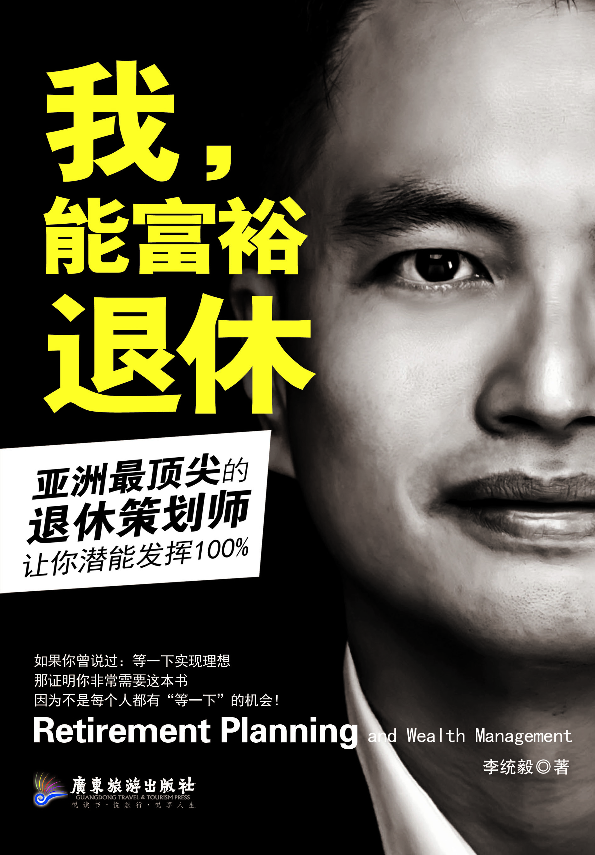 我能富裕退休 我能富裕退休