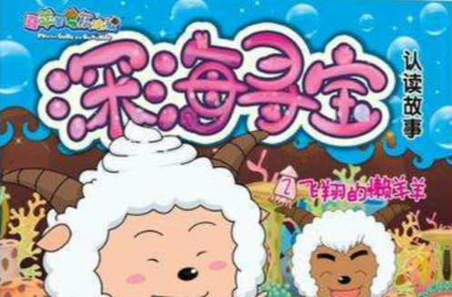 飞翔的懒羊羊-喜羊羊与灰太狼深海寻宝认读故事-2 飞翔的懒羊羊-喜羊羊与灰太狼深海寻宝认读故事-2