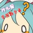 什幺是学园默示录? 什幺是学园默示录?
