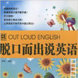 疯狂英语·脱口而出说英语 疯狂英语·脱口而出说英语