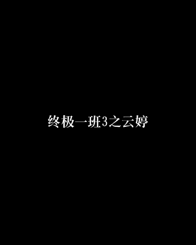 终极一班3之云婷 终极一班3之云婷