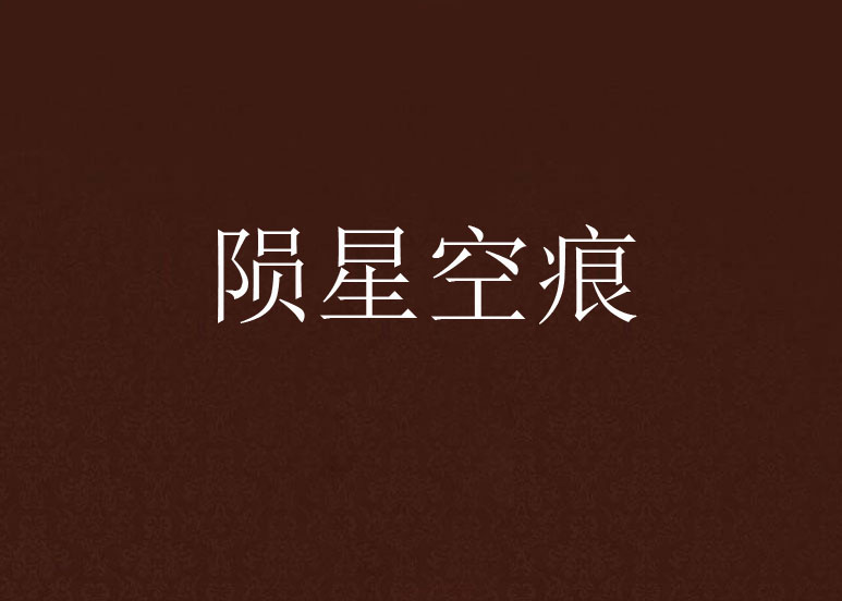 陨星空痕 陨星空痕