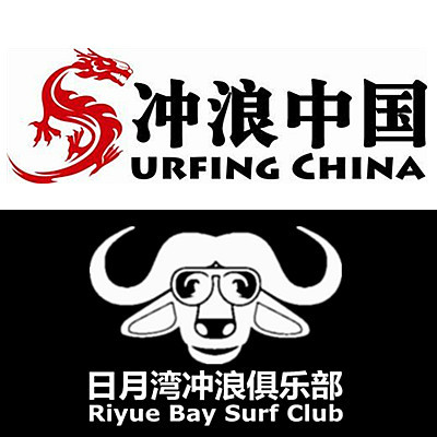 冲浪中国 冲浪中国