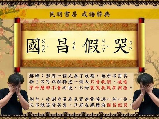 国昌假哭 国昌假哭