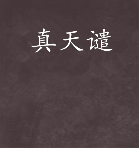 真天谴