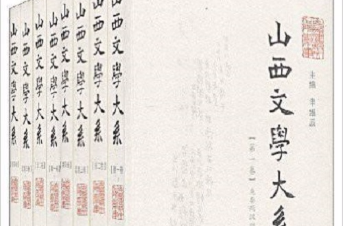 山西文学大系 山西文学大系