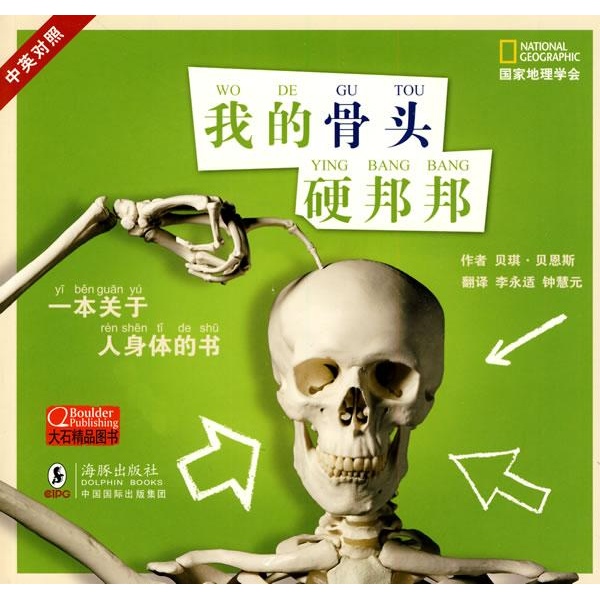 我的骨头硬邦邦 我的骨头硬邦邦