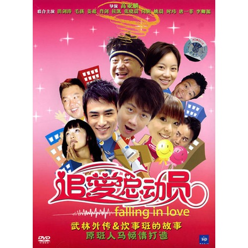 追爱总动员 追爱总动员