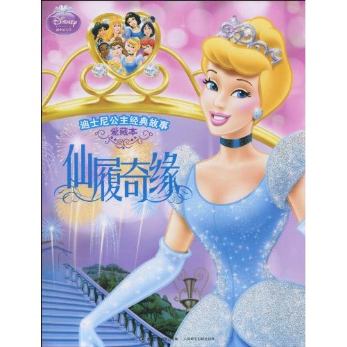 迪士尼公主经典故事:仙履奇缘 迪士尼公主经典故事:仙履奇缘