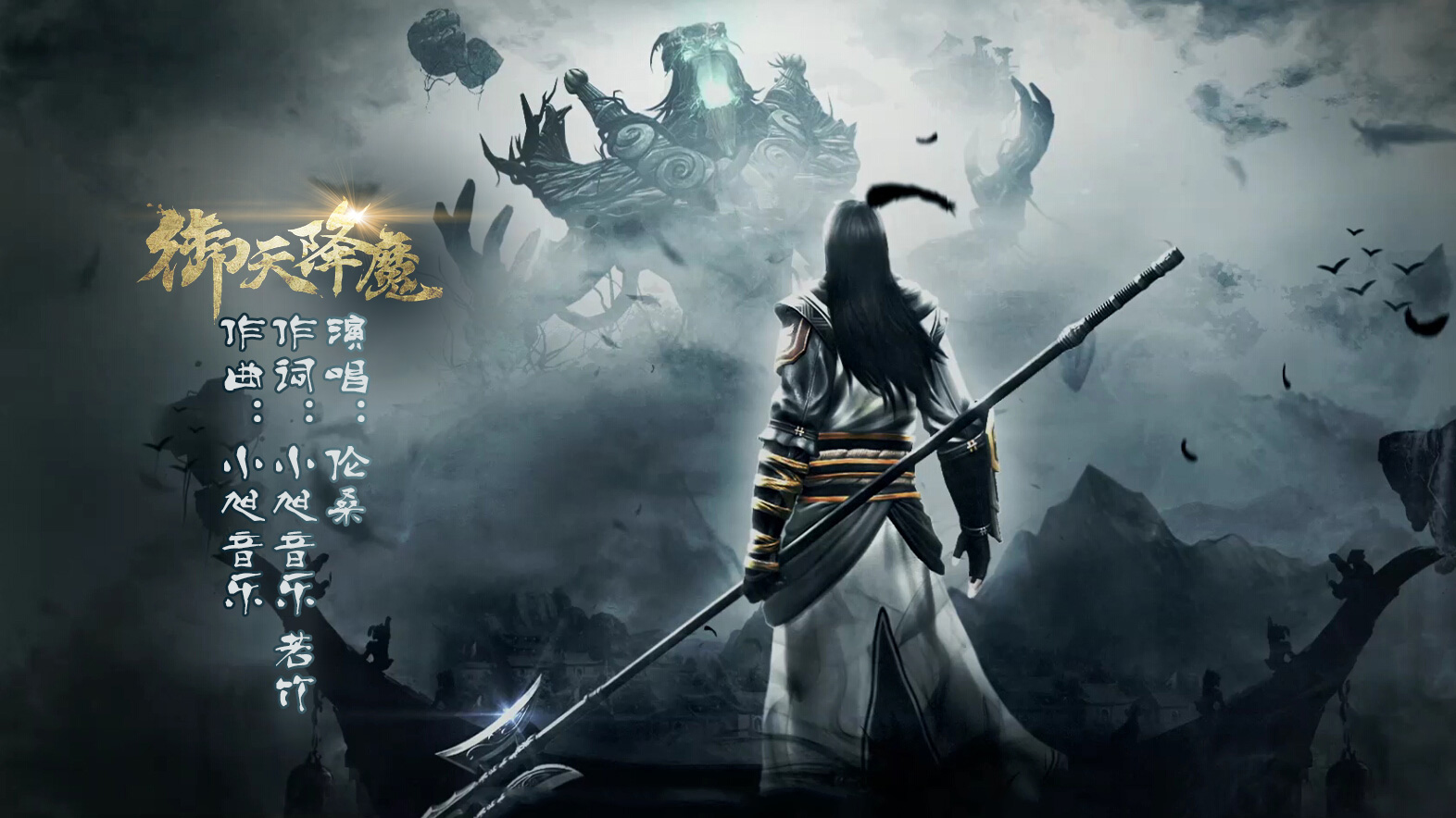 御天降魔传(小旭音乐原创歌曲) 御天降魔传(小旭音乐原创歌曲)