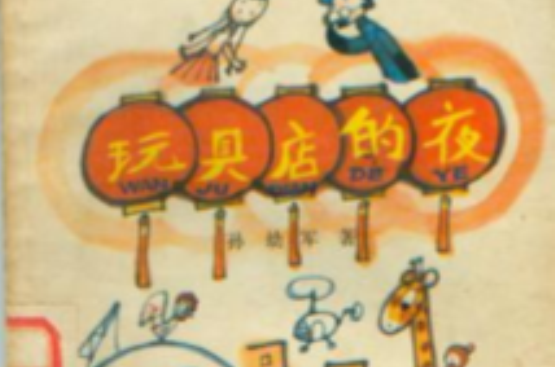 玩具店的夜 玩具店的夜