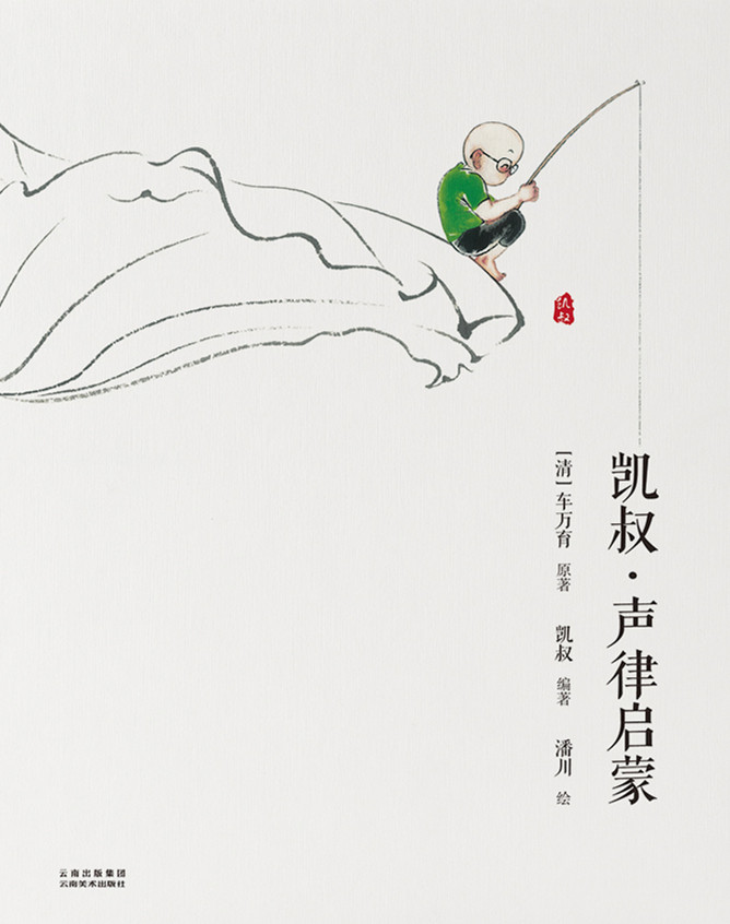 凯叔·声律启蒙 凯叔·声律启蒙