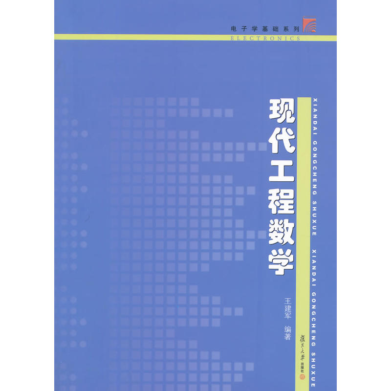 现代工程数学 现代工程数学