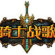 骑士战歌 骑士战歌