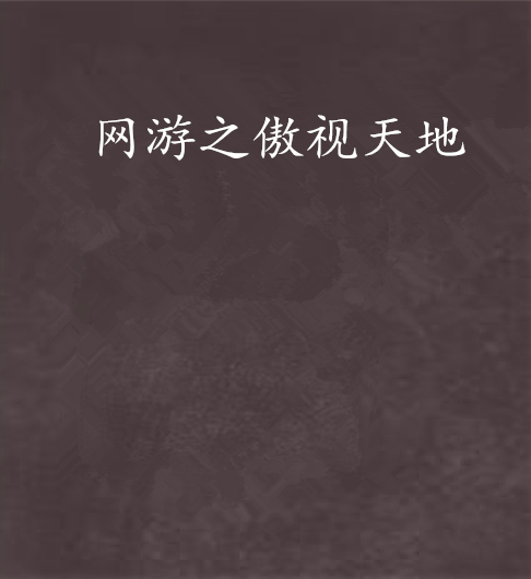 网游之傲视天地