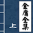 金庸全集插图版 金庸全集插图版