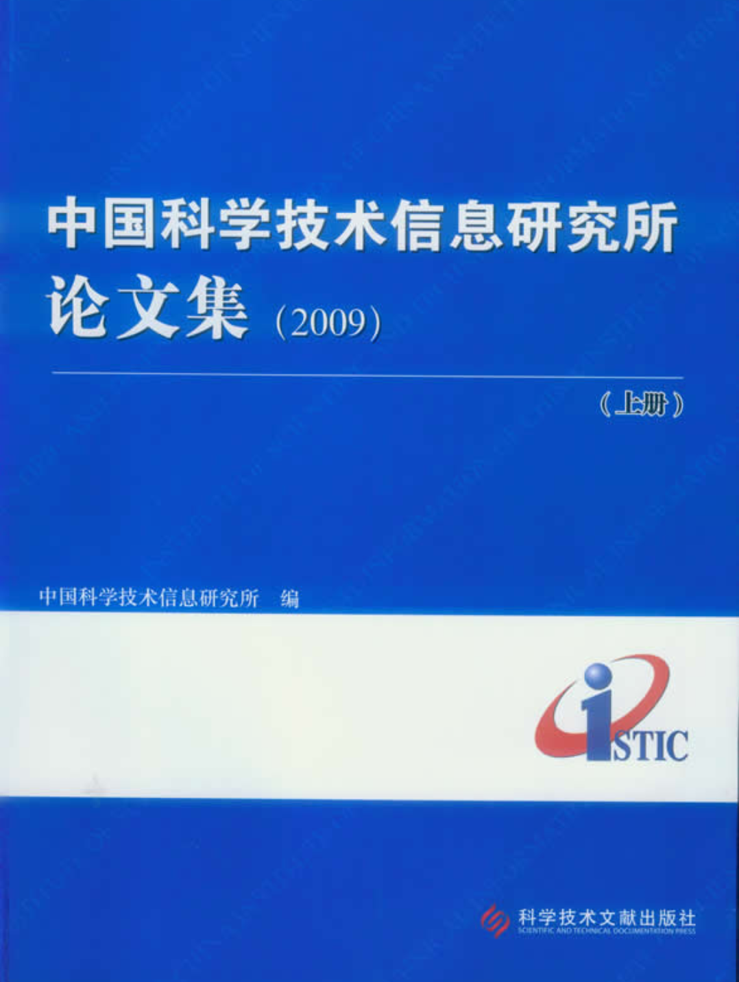 中国科学技术信息研究所论文集(2010) 中国科学技术信息研究所论文集(2010)