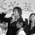 苏有朋爱心基金会 苏有朋爱心基金会
