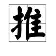 推(汉字) 推(汉字)