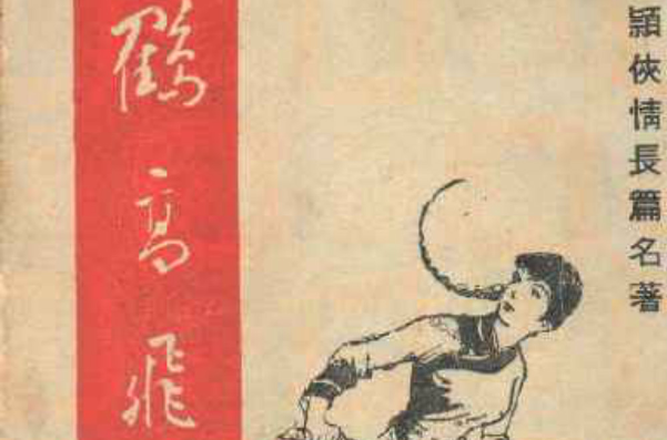 鹤高飞 鹤高飞