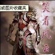 笑看风云变幻 笑看风云变幻
